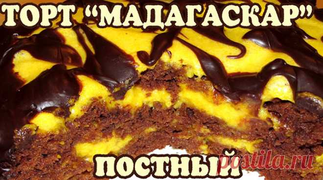 Постный торт «Мадагаскар» Постный торт «Мадагаскар», приготовленный в домашних условиях — очень вкусное, сладкое, оригинальное и аппетитное лакомство.