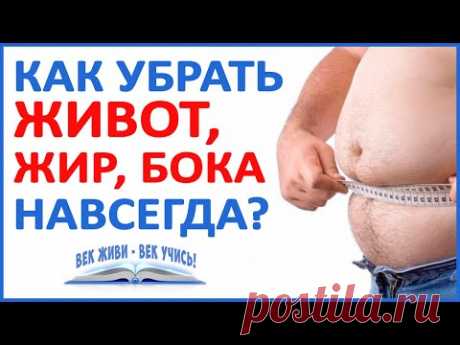 КАК убрать ЖИР, ЖИВОТ, БОКА - НАВСЕГДА! Вам ЭТО нужно знать! Самое важное о похудении!
