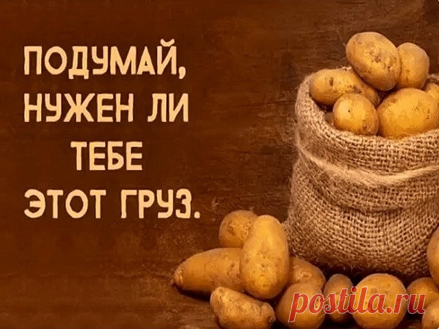 Ученик спросил учителя
—Ты такой мудрый.Ты всегда в хорошем настроении, никогда не злишься.Помоги и мне быть таким
Учитель согласился и попросил ученика принести картофель и прозрачный пакет
—Если ты на кого-нибудь разозлишься и затаишь обиду—сказал учитель—то возьми этот картофель.С одной его стороны напиши своё имя,с другой имя человека,с которым произошёл конфликт,и положи этот картофель в пакет
—И это всё—недоумённо спросил ученик
—Нет—ответил учительТы должен всегда этот мешок