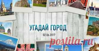 Угадай город / Путешествия / Моя Планета