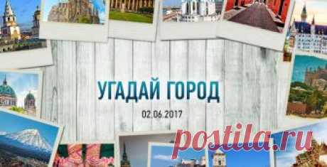 Угадай город / Путешествия / Моя Планета