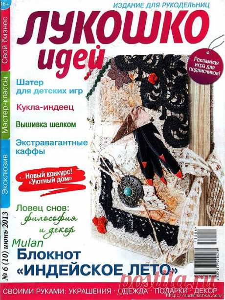 &quot;Лукошко идей&quot;.Издание для рукодельниц..