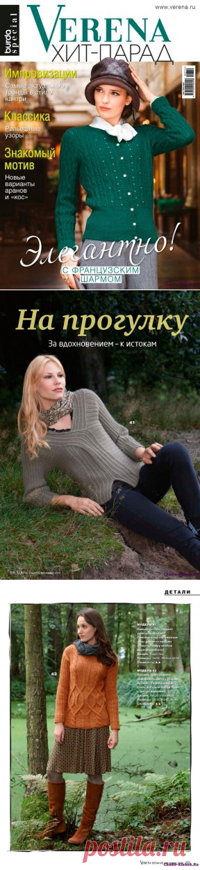 Verena Хит Парад зима 2016-2017 | ЧУДО-КЛУБОК.РУ