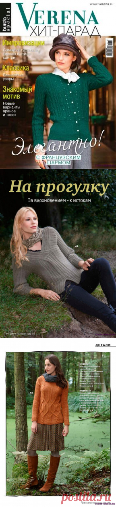 Verena Хит Парад зима 2016-2017 | ЧУДО-КЛУБОК.РУ