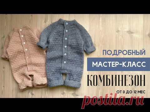 КОМБИНЕЗОН СПИЦАМИ для малыша от 0 до года.