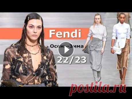 Fendi мода осень-зима 2022/2023 в Милане | Стильная одежда и аксессуары Модный Дом Fendi одним из первых представил коллекцию осень-зима 2022-2023 на Неделе моды в Милане. Новая линейка от креативного директора женской лин...