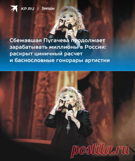 Сбежавшая Пугачева продолжает зарабатывать миллионы в России: раскрыт циничный расчет и баснословные гонорары артистки - KP.RU