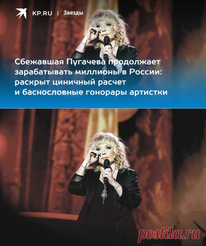 Сбежавшая Пугачева продолжает зарабатывать миллионы в России: раскрыт циничный расчет и баснословные гонорары артистки - KP.RU