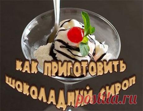 Как приготовить домашний шоколадный сироп