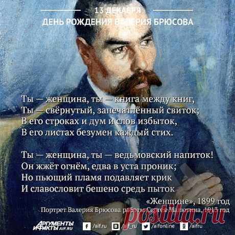 «Юноша бледный со взором горящим». 6 цитат Валерия Брюсова | Фото | Аргументы и Факты