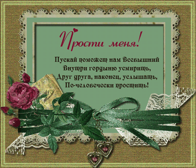 Анимированные открытки с Прощенным воскресеньем: 16 тыс изображений найдено в Яндекс.Картинках