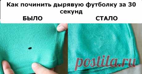 Как «зашить» дырявую одежду за 30 секунд без иголки и нитки Ни одна вещь не может служить человеку вечно. Особенно, если она куплена по скидке в «H&M» или «ZARA». Печально, но большинство современной недорогой одежды проще выкинуть, чем починить. Но если вашему сердцу ну оооочень ценна футболка, на которой предательски наметилась дырка, не спешите за иголкой и ниткой. Вот, что лучше сделать вместо этого. Полминуты и футболка будет, как новая!