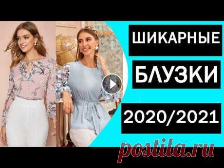 Женские блузки 2020 и 2021 года! Модные и нарядные блузки для женщин! Я добавила в видео большое количество блузок в горошек, коротких блузок, блузок ...