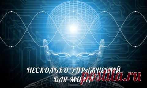 НЕСКОЛЬКО УПРАЖНЕНИЙ ДЛЯ МОЗГА - ОЧЕНЬ СТРАННЫХ, НО ОЧЕНЬ ПОЛЕЗНЫХ | Варварушка-Рукодельница