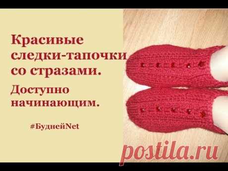 Красивые следки  со стразами на двух спицах. Доступно начинающим. Вязание