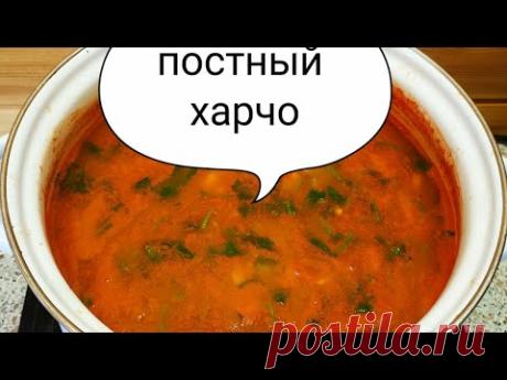Постный суп харчо. Харчо без мяса.