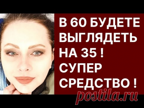 В 60 Будете Выглядеть На 35! Супер Средство!