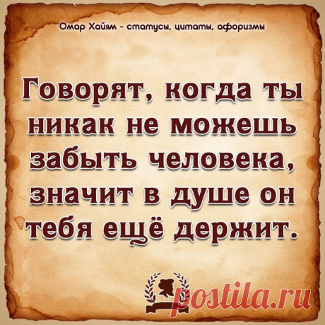 Photo by Омар Хайям - Психология Жизни on February 22, 2021. May be an image of 1 person and text that says 'омар хайям- статусы, цитаты, афоризмы говорят, когда ты никак не можешь забыть человека, значит в душе он тебя ещё держит.'.