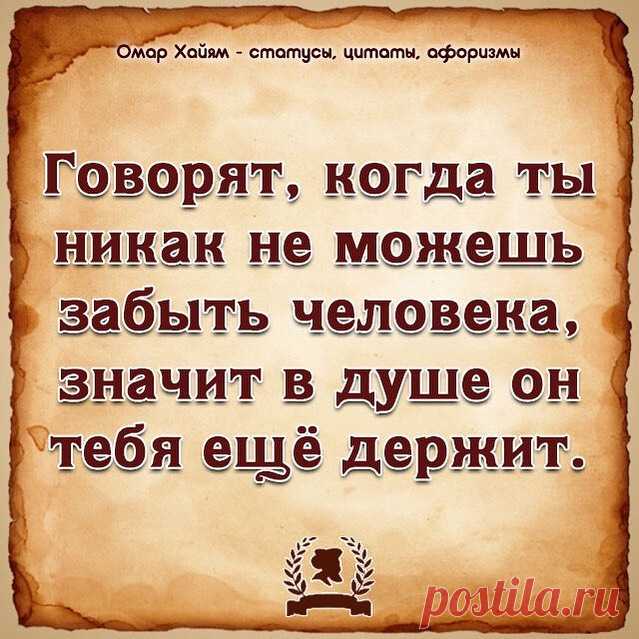 Photo by Омар Хайям - Психология Жизни on February 22, 2021. May be an image of 1 person and text that says 'омар хайям- статусы, цитаты, афоризмы говорят, когда ты никак не можешь забыть человека, значит в душе он тебя ещё держит.'.