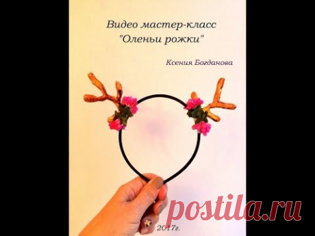 рожки оленя