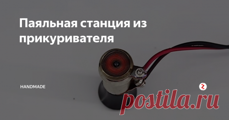 Паяльная станция из прикуривателя Делаем паяльную станцию своими руками из автомобильного прикуривателя
Для начала разбираем его
Делаем вот такие "ключи" из металла
Собираем наше устройство следующим образом