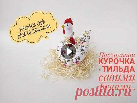 Пасхальная Курочка- Тильда своими руками. Мастер-класс. В этом мастер-классе вместе с Вами мы сошьем текстильную курочку-тильду. Выкройка - Мой Instagram: Мой Facebook:...