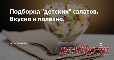 Подборка "детских" салатов. Вкусно и полезно. Приближается детский праздник и не знаете, что приготовить? Или просто не можете накормить малоежку? В этой статьи собраны лучшие детские салаты...