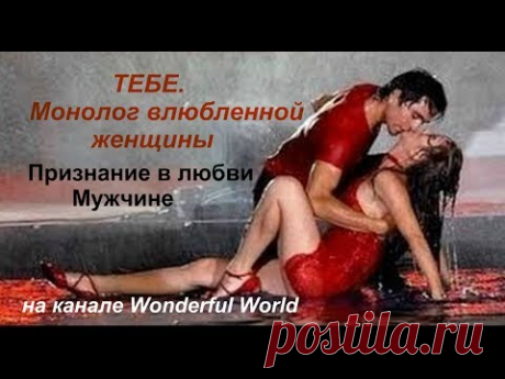 Ирина Дубцова Я любила Тебя ТЕБЕ, Монолог влюбленной женщины Ирина Дубцова Я любила Тебя ТЕБЕ, Монолог влюбленной женщины https://www.youtube.com/watch?v=54rnKpPuRYE Это я сплела зимы кружева,ты же помнишь на стекле за...