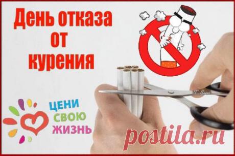 День отказа от курения напоминает, что каждый вдох чистого воздуха ценен. Пусть ваша сила воли и желание быть здоровым ведут к новым достижениям и радости каждый день. Открытки на День отказа от курения.