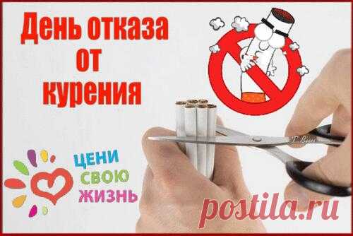 День отказа от курения напоминает, что каждый вдох чистого воздуха ценен. Пусть ваша сила воли и желание быть здоровым ведут к новым достижениям и радости каждый день. Открытки на День отказа от курения.