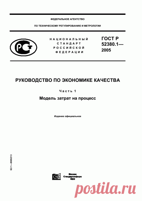 Скачать ГОСТ Р 52380.1-2005 - Руководство по экономике качества. Часть 1. Модель затрат на процесс
