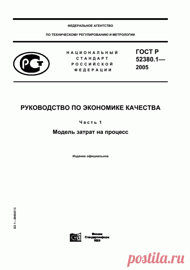 Скачать ГОСТ Р 52380.1-2005 - Руководство по экономике качества. Часть 1. Модель затрат на процесс