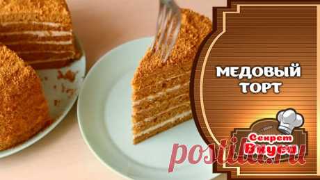 Медовый торт
