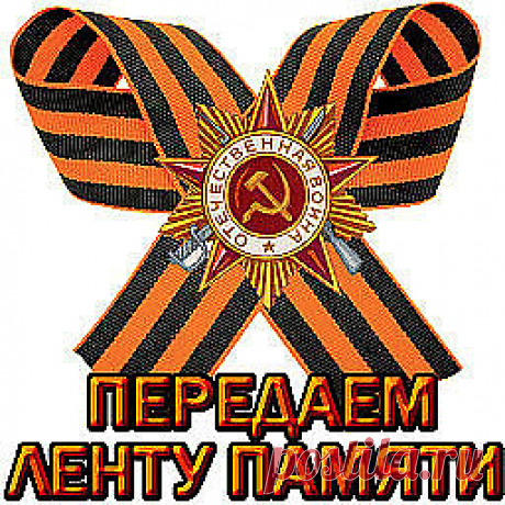 Георгиевской Лентой — Я Горжусь!
Горжусь Победой нашей в сорок пятом!
И «Символом Победы» — дорожу!
Почтим минутой умерших, ребята…
(Лика Кугейко)
