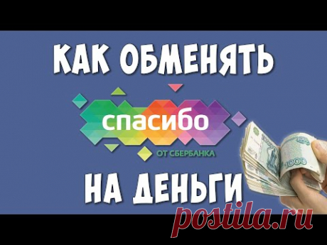 Как Бонусы Сбербанк Спасибо Перевести в Деньги / Как Сбер Спасибо Поменять на Рубли