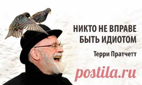 Чертовски точный юмор Терри Пратчетта
