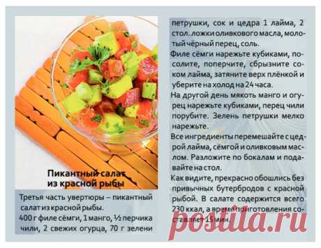 Пикантный салат из красной рыбы