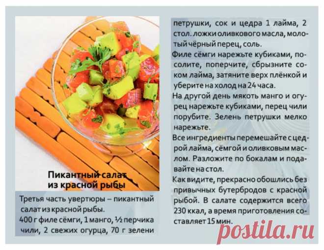 Пикантный салат из красной рыбы