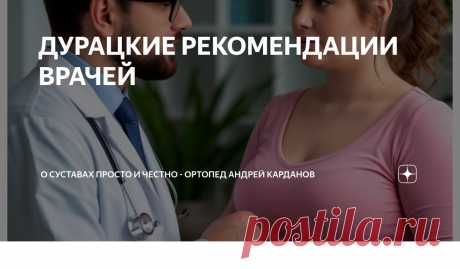 ДУРАЦКИЕ РЕКОМЕНДАЦИИ ВРАЧЕЙ Статья автора «О СУСТАВАХ ПРОСТО И ЧЕСТНО - ортопед Андрей Карданов» в Дзене ✍:  Вчера попалась на глаза интересная публикация. Про жизнь.