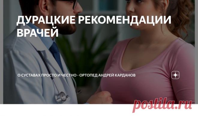 ДУРАЦКИЕ РЕКОМЕНДАЦИИ ВРАЧЕЙ Статья автора «О СУСТАВАХ ПРОСТО И ЧЕСТНО - ортопед Андрей Карданов» в Дзене ✍:  Вчера попалась на глаза интересная публикация. Про жизнь.