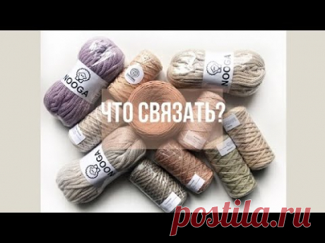 Обзор трикотажной пряжи Бисквит и шнура Карамель | И что из них связать? | Soft Decor