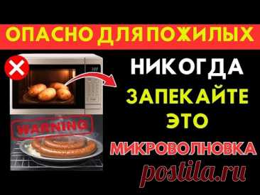 Пожилым_ 5 продуктов, которые нельзя разогревать в микроволновке — советы для пожилых
