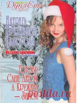 ДУПЛЕТ №21 (СПЕЦВЫПУСК) "ИНТРИГА КРУЖЕВНОЙ ИЗМОРОЗИ" (воротники Мирославы Горохович)