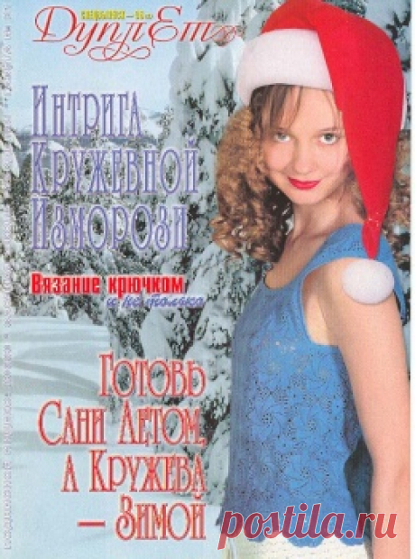 ДУПЛЕТ №21 (СПЕЦВЫПУСК) &quot;ИНТРИГА КРУЖЕВНОЙ ИЗМОРОЗИ&quot; (воротники Мирославы Горохович)