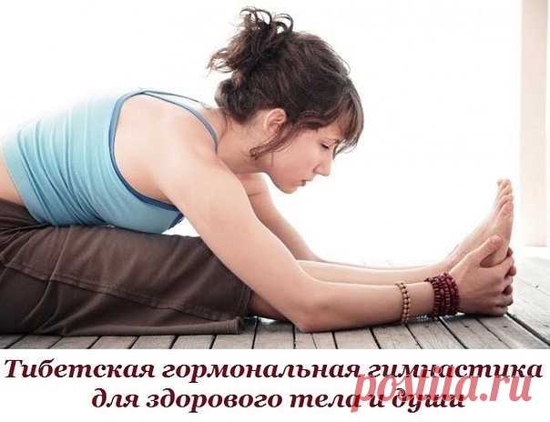 (36) Одноклассники     Тибетская гормональная гимнастика для здорового тела и души. Всего 5 минут в день…