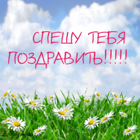 С Днём Рождения!