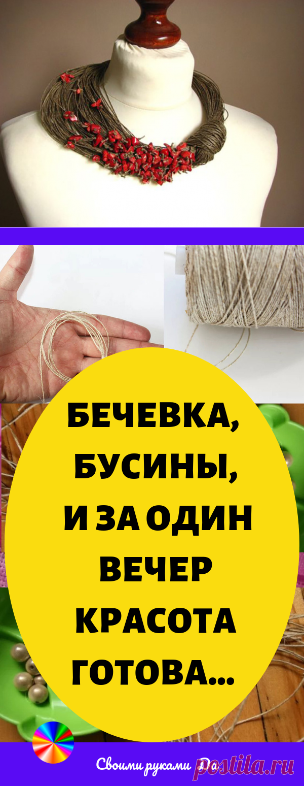 Бечевка, бусины, за один вечер красота готова... Идеи, советы + мастер класс своими руками