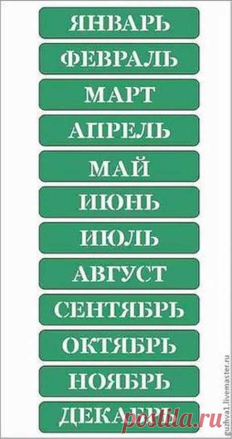 Декупаж / Вечный календарь