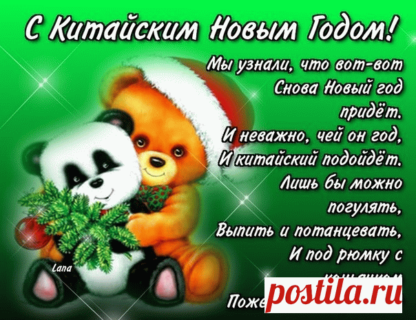 Всем в Китайский Новый год
Жить желаю без хлопот,
В море радости купаться,
Жизнью райской наслаждаться,
Не грустить, не унывать,
Дружно праздник отмечать!