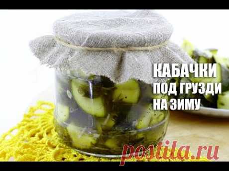 Кабачки как грузди на зиму — видео рецепт